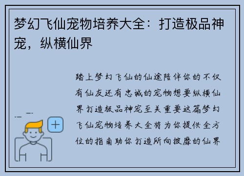 梦幻飞仙宠物培养大全：打造极品神宠，纵横仙界