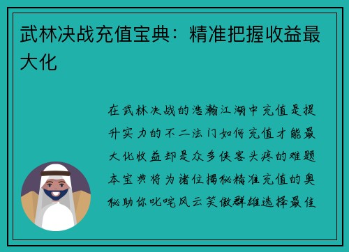 武林决战充值宝典：精准把握收益最大化
