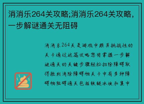 消消乐264关攻略;消消乐264关攻略，一步解谜通关无阻碍