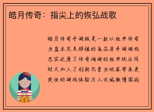 皓月传奇：指尖上的恢弘战歌