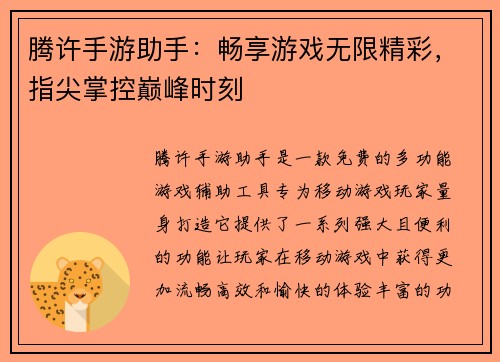 腾许手游助手：畅享游戏无限精彩，指尖掌控巅峰时刻