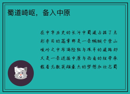 蜀道崎岖，备入中原