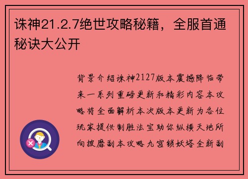 诛神21.2.7绝世攻略秘籍，全服首通秘诀大公开