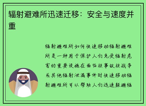 辐射避难所迅速迁移：安全与速度并重