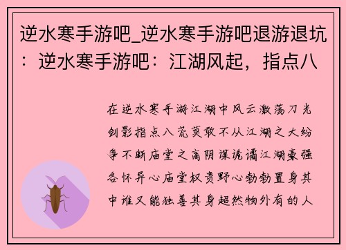 逆水寒手游吧_逆水寒手游吧退游退坑：逆水寒手游吧：江湖风起，指点八荒