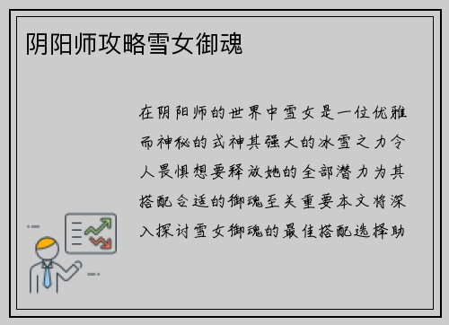 阴阳师攻略雪女御魂