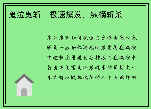 鬼泣鬼斩：极速爆发，纵横斩杀