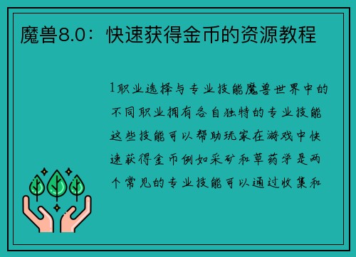 魔兽8.0：快速获得金币的资源教程