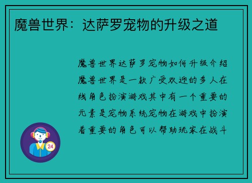 魔兽世界：达萨罗宠物的升级之道