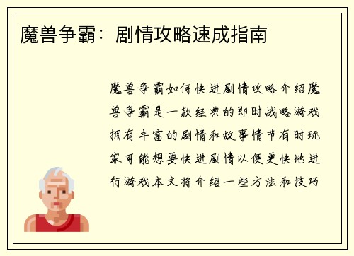 魔兽争霸：剧情攻略速成指南