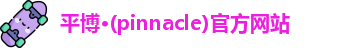 平博pinnacle